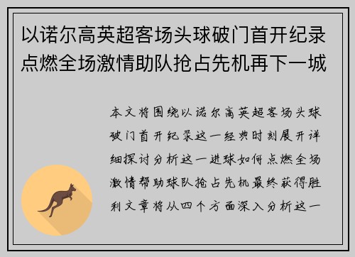 以诺尔高英超客场头球破门首开纪录点燃全场激情助队抢占先机再下一城