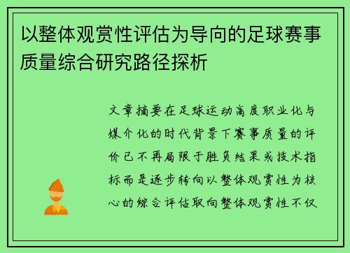 以整体观赏性评估为导向的足球赛事质量综合研究路径探析