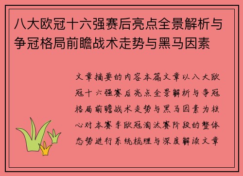 八大欧冠十六强赛后亮点全景解析与争冠格局前瞻战术走势与黑马因素