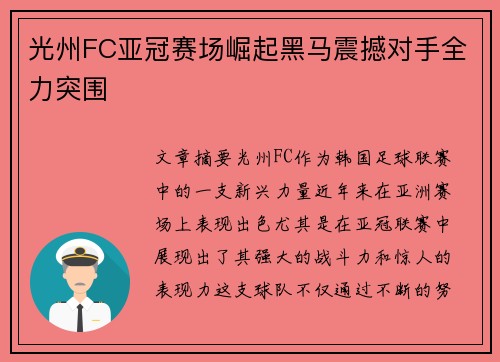 光州FC亚冠赛场崛起黑马震撼对手全力突围