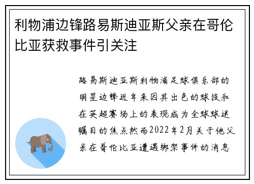 利物浦边锋路易斯迪亚斯父亲在哥伦比亚获救事件引关注 利物浦边锋路易斯迪亚斯父亲在哥伦比亚获救事件引关注