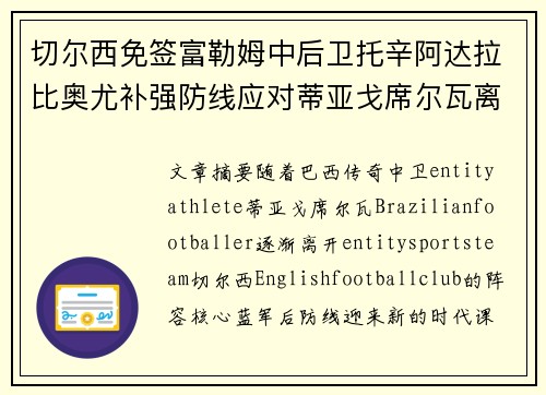 切尔西免签富勒姆中后卫托辛阿达拉比奥尤补强防线应对蒂亚戈席尔瓦离队