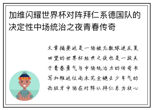 加维闪耀世界杯对阵拜仁系德国队的决定性中场统治之夜青春传奇