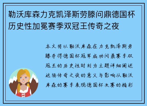 勒沃库森力克凯泽斯劳滕问鼎德国杯历史性加冕赛季双冠王传奇之夜