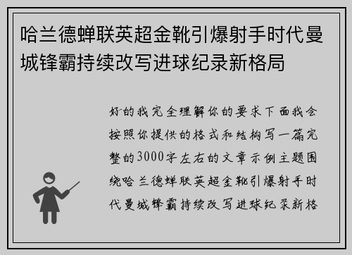 哈兰德蝉联英超金靴引爆射手时代曼城锋霸持续改写进球纪录新格局
