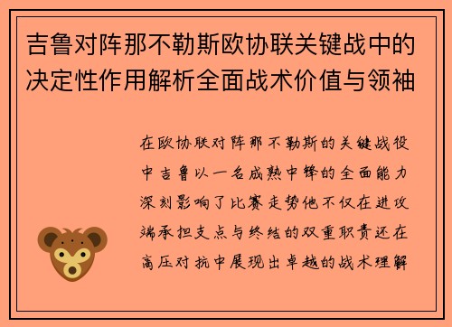 吉鲁对阵那不勒斯欧协联关键战中的决定性作用解析全面战术价值与领袖影响