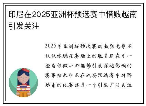 印尼在2025亚洲杯预选赛中惜败越南引发关注