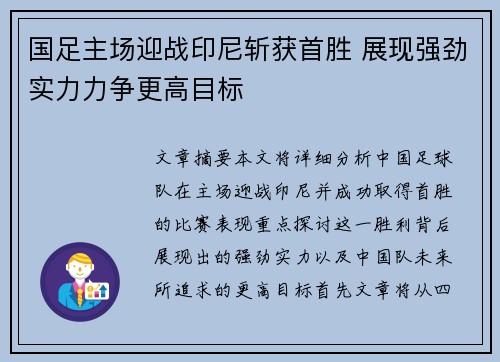 国足主场迎战印尼斩获首胜 展现强劲实力力争更高目标 国足主场迎战印尼斩获首胜 展现强劲实力力争更高目标