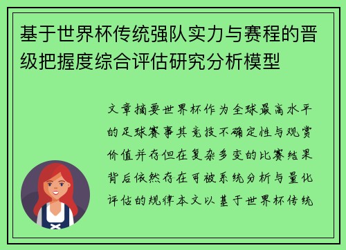 基于世界杯传统强队实力与赛程的晋级把握度综合评估研究分析模型