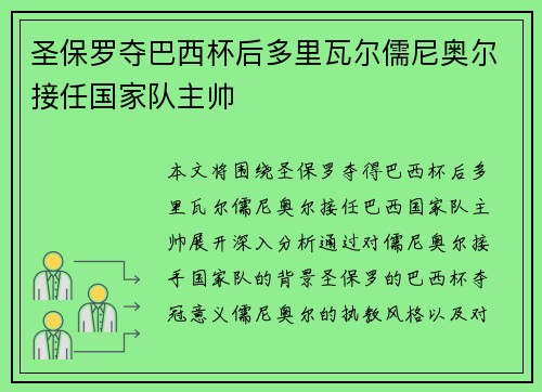 圣保罗夺巴西杯后多里瓦尔儒尼奥尔接任国家队主帅