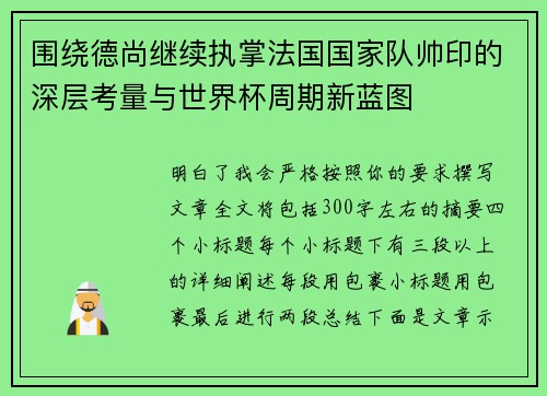 围绕德尚继续执掌法国国家队帅印的深层考量与世界杯周期新蓝图
