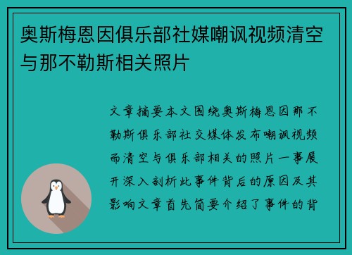 奥斯梅恩因俱乐部社媒嘲讽视频清空与那不勒斯相关照片
