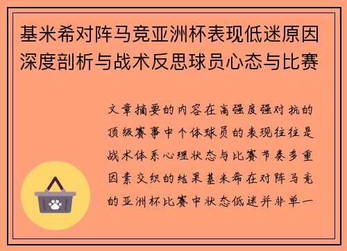 基米希对阵马竞亚洲杯表现低迷原因深度剖析与战术反思球员心态与比赛节奏影响