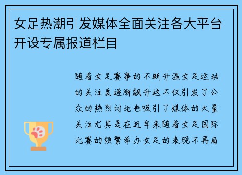 女足热潮引发媒体全面关注各大平台开设专属报道栏目