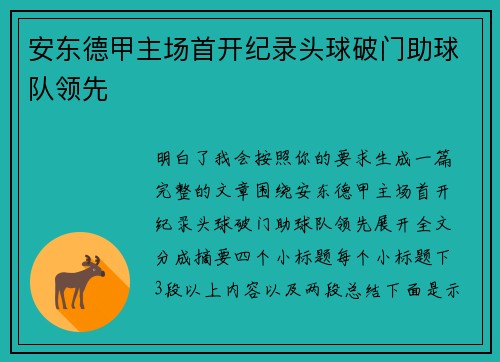 安东德甲主场首开纪录头球破门助球队领先