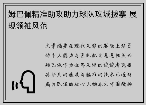 姆巴佩精准助攻助力球队攻城拔寨 展现领袖风范