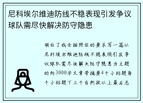 尼科埃尔维迪防线不稳表现引发争议球队需尽快解决防守隐患