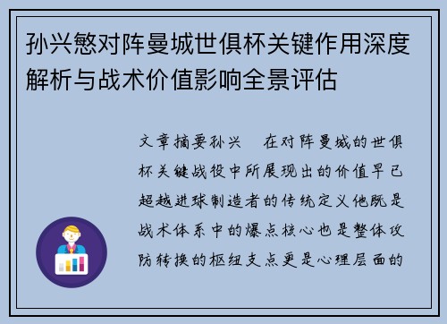 孙兴慜对阵曼城世俱杯关键作用深度解析与战术价值影响全景评估