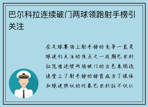 巴尔科拉连续破门两球领跑射手榜引关注 巴尔科拉连续破门两球领跑射手榜引关注