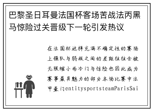 巴黎圣日耳曼法国杯客场苦战法丙黑马惊险过关晋级下一轮引发热议 巴黎圣日耳曼法国杯客场苦战法丙黑马惊险过关晋级下一轮引发热议