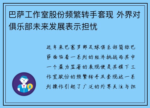 巴萨工作室股份频繁转手套现 外界对俱乐部未来发展表示担忧