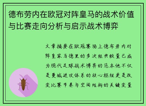 德布劳内在欧冠对阵皇马的战术价值与比赛走向分析与启示战术博弈