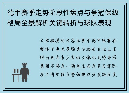 德甲赛季走势阶段性盘点与争冠保级格局全景解析关键转折与球队表现