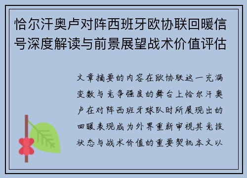 恰尔汗奥卢对阵西班牙欧协联回暖信号深度解读与前景展望战术价值评估