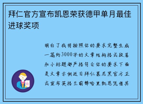 拜仁官方宣布凯恩荣获德甲单月最佳进球奖项 