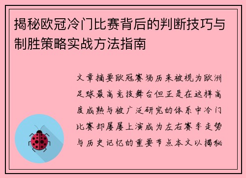 揭秘欧冠冷门比赛背后的判断技巧与制胜策略实战方法指南 揭秘欧冠冷门比赛背后的判断技巧与制胜策略实战方法指南