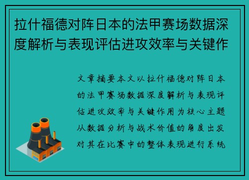 拉什福德对阵日本的法甲赛场数据深度解析与表现评估进攻效率与关键作用