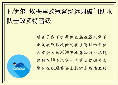 扎伊尔-埃梅里欧冠客场远射破门助球队击败多特晋级