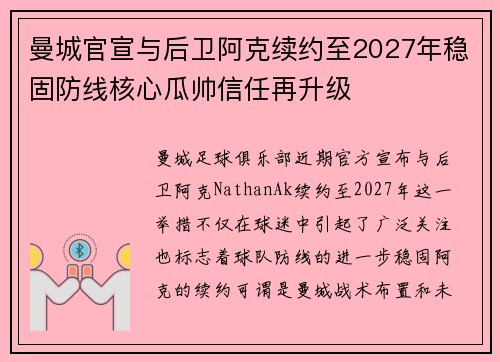 曼城官宣与后卫阿克续约至2027年稳固防线核心瓜帅信任再升级