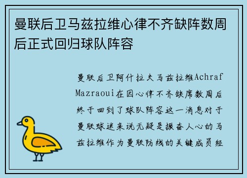 曼联后卫马兹拉维心律不齐缺阵数周后正式回归球队阵容