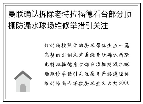 曼联确认拆除老特拉福德看台部分顶棚防漏水球场维修举措引关注
