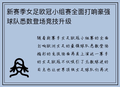新赛季女足欧冠小组赛全面打响豪强球队悉数登场竞技升级
