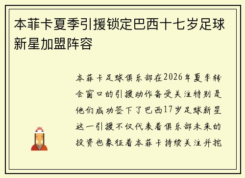 本菲卡夏季引援锁定巴西十七岁足球新星加盟阵容