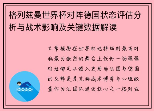 格列兹曼世界杯对阵德国状态评估分析与战术影响及关键数据解读