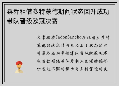 桑乔租借多特蒙德期间状态回升成功带队晋级欧冠决赛