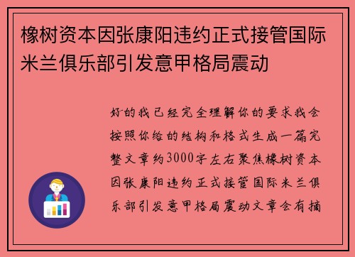 橡树资本因张康阳违约正式接管国际米兰俱乐部引发意甲格局震动