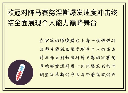 欧冠对阵马赛努涅斯爆发速度冲击终结全面展现个人能力巅峰舞台