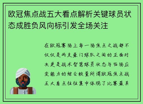 欧冠焦点战五大看点解析关键球员状态成胜负风向标引发全场关注
