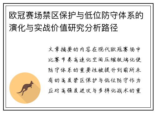 欧冠赛场禁区保护与低位防守体系的演化与实战价值研究分析路径