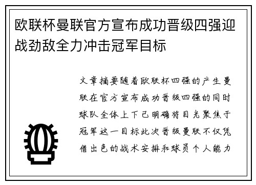 欧联杯曼联官方宣布成功晋级四强迎战劲敌全力冲击冠军目标