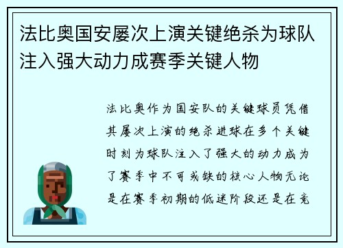 法比奥国安屡次上演关键绝杀为球队注入强大动力成赛季关键人物
