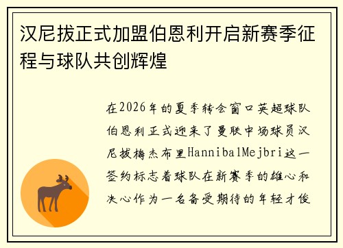 汉尼拔正式加盟伯恩利开启新赛季征程与球队共创辉煌