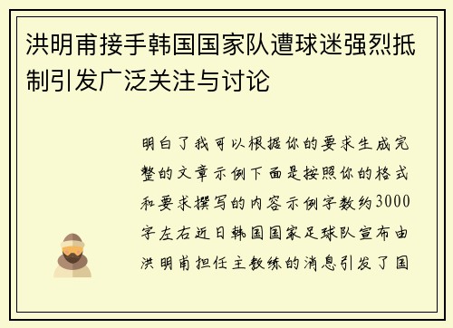 洪明甫接手韩国国家队遭球迷强烈抵制引发广泛关注与讨论