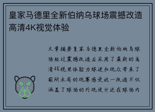 皇家马德里全新伯纳乌球场震撼改造高清4K视觉体验