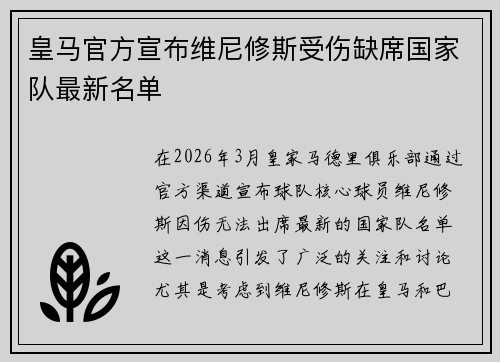 皇马官方宣布维尼修斯受伤缺席国家队最新名单