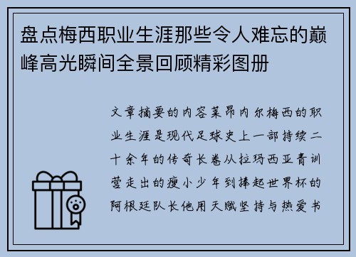 盘点梅西职业生涯那些令人难忘的巅峰高光瞬间全景回顾精彩图册